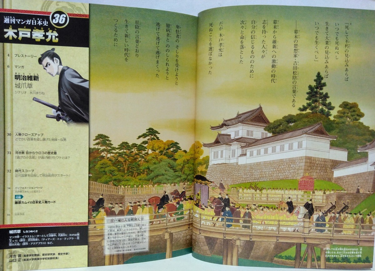絶版◆◆週刊マンガ日本史36 木戸孝允◆◆長州藩 桂小五郎 高杉晋作☆西郷隆盛 薩長同盟☆明治維新 明治政府 廃藩置県 四民平等 富国強兵_画像2