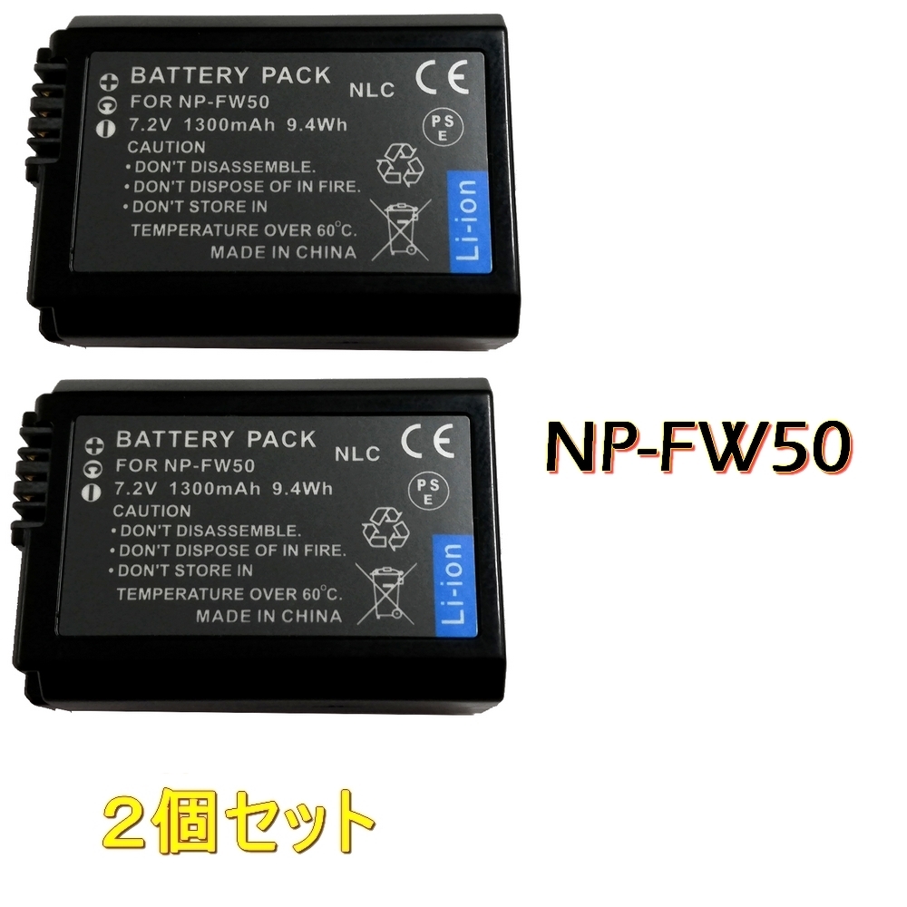 NP-FW50 [新品] 互換バッテリー 2個 純正充電器で充電可能 残量表示可能 純正品と同じよう使用可能 NEX-6 NEX-7 NEX-5T NEX-F3 NEX-C3