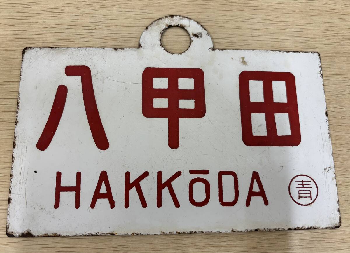鉄道部品 愛称板 プラ 八甲田 急行 尾久客 プレート サボ 鉄道グッズ 鉄道部品 愛称板 プラ 八甲田 急行 尾久客 プレート サボ 鉄道