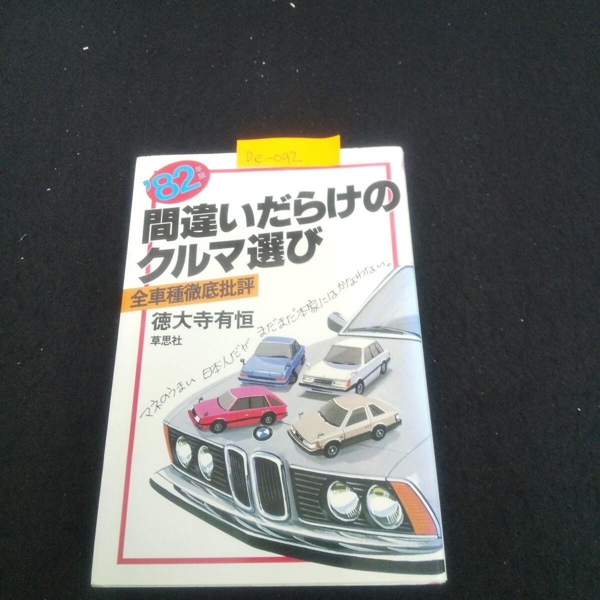 間違いだらけのクルマ選び シリーズ 27冊 徳大寺有恒 61B1FK4E2RL._UF350,350_QL50_.jpg