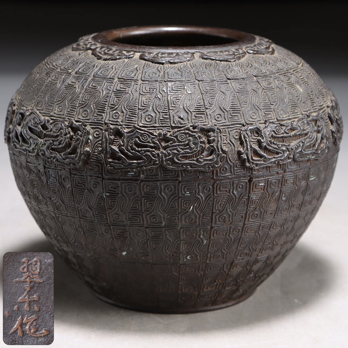 銅瓶 古美術 工芸品 骨董品 101PM. 時代金工美術【長谷川翠楽】古銅 饕餮文 花器 壺 高さ
