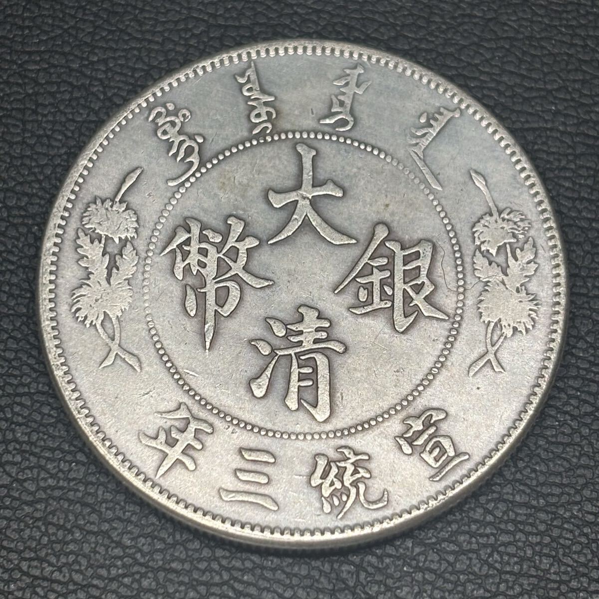大清銀幣 反竜 宣統三年 壹圓 中国古銭 旧貨幣 銀貨 重さ26.32g 大清銀幣 壹圓 宣統3年 中国古銭 銀貨 約39.4㎜ 厚さ:約2.8㎜ 量