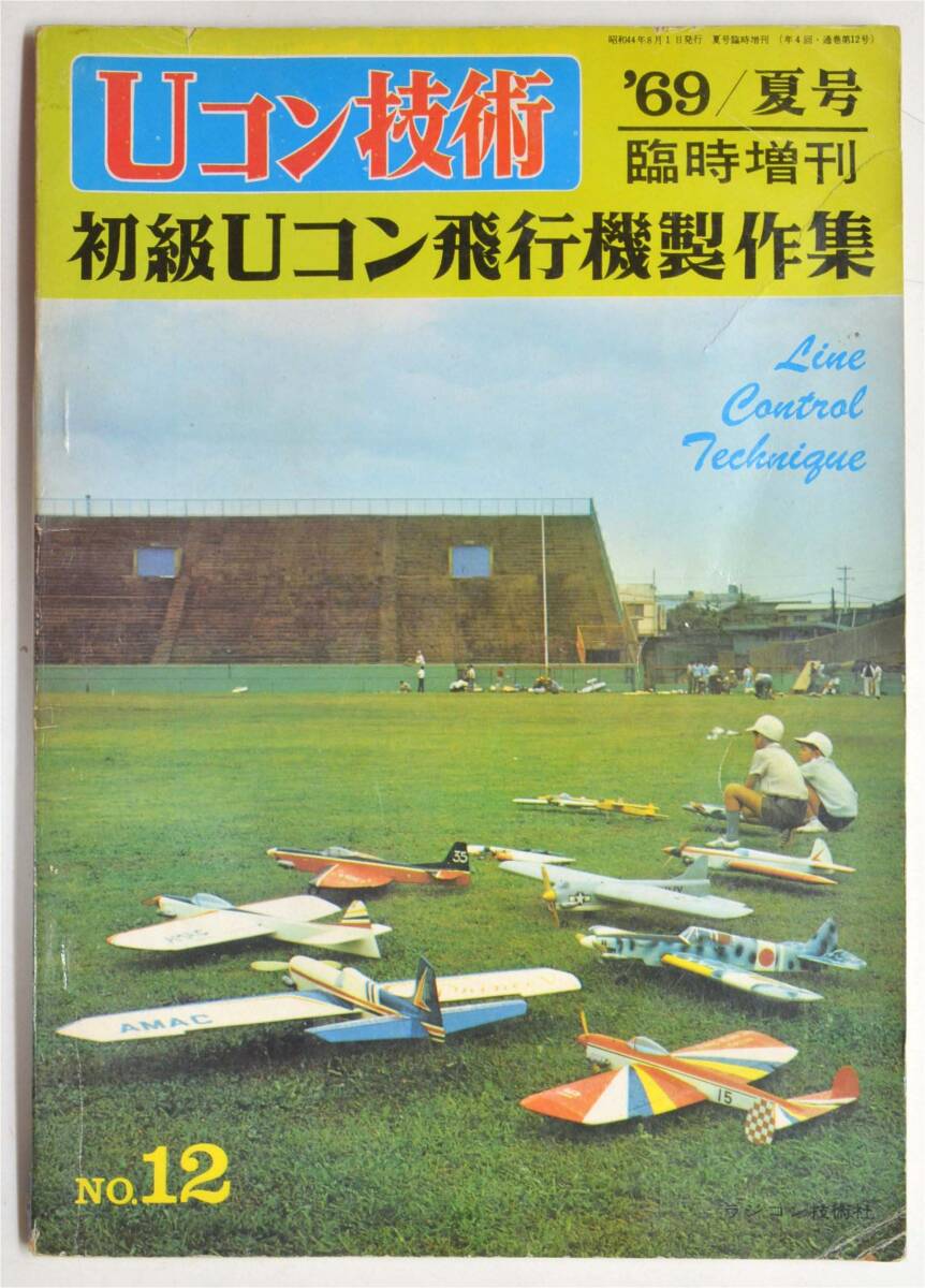 ☆★ こんな!!! 【Uコン技術】 1969年　昭和44年 夏号 臨時増刊 初級Uコン飛行機製作集　通巻12号　電波実験社 ★☆kr