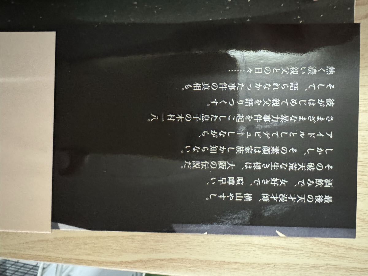 送料無料　木村一八　父横山やすし伝説_画像7