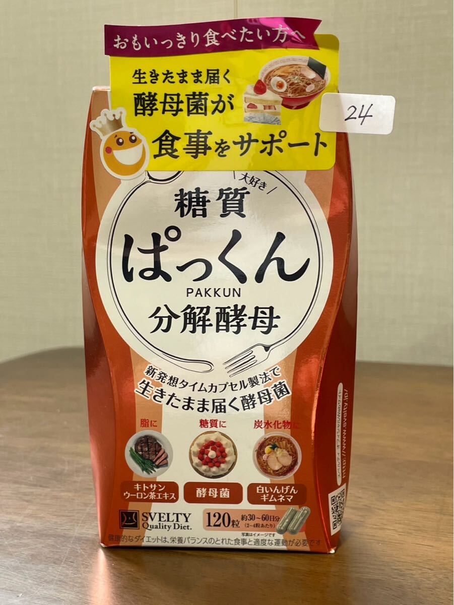 糖質ぱっくん分解酵母 120粒 2026.4期限 ネイチャーラボ ★ 24