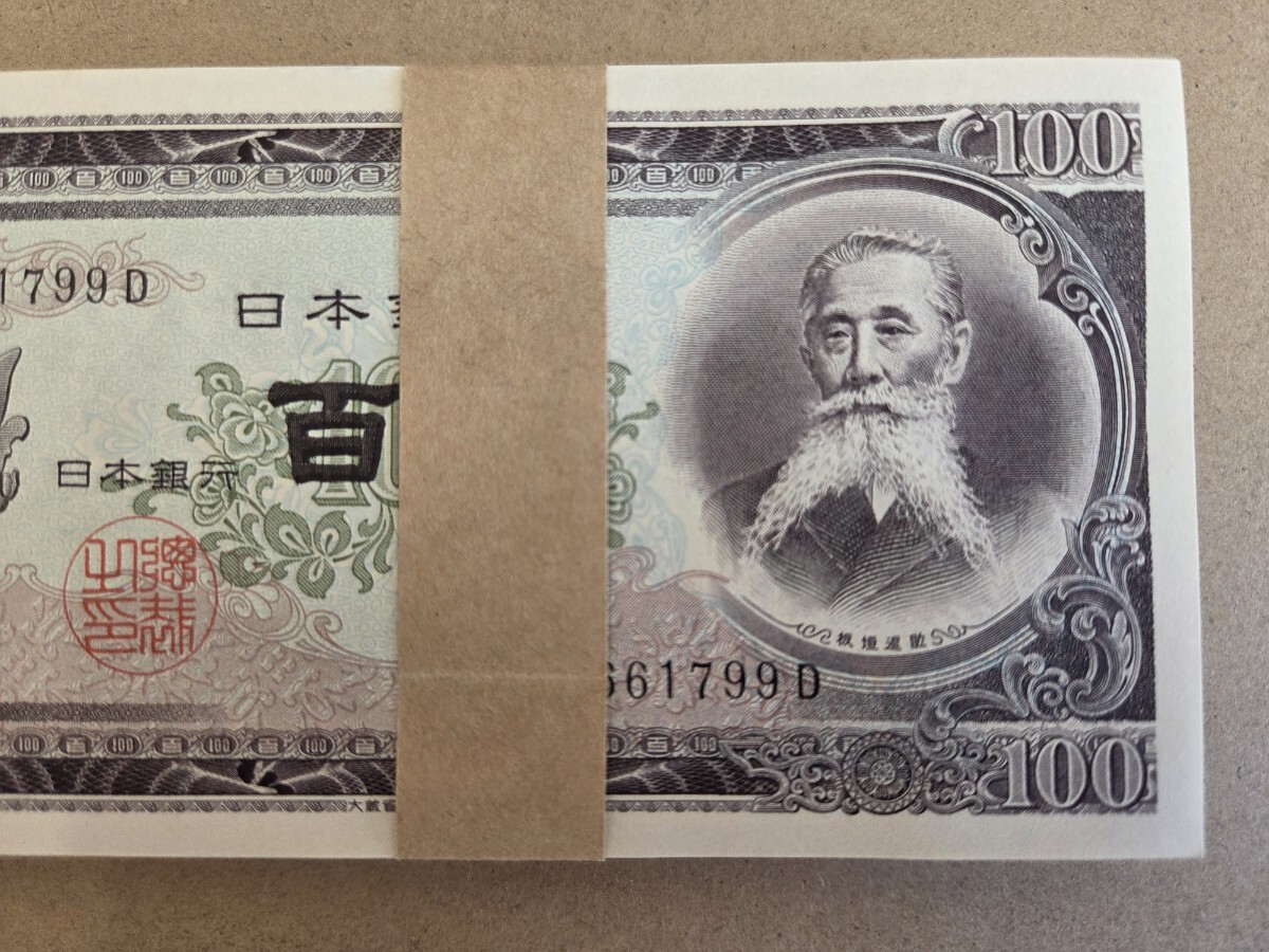 旧100札 完全未使用100枚 7ー116】未使用 保管品 板垣退助 100円札 旧紙幣 100枚 額面合計