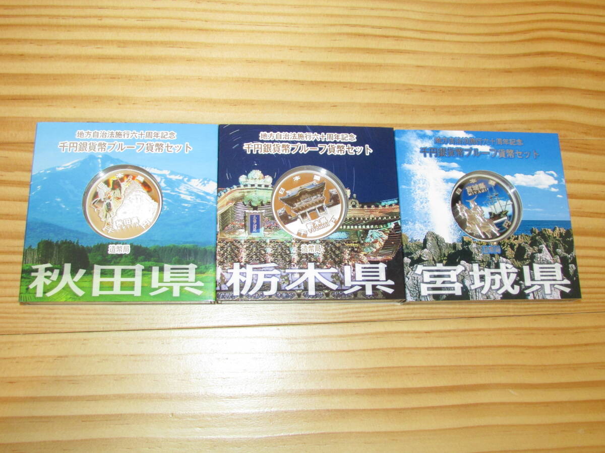 地方自治法施行60周年記念　千円銀貨　秋田県　栃木県　宮城県　3個セット 地方自治法施行60周年記念貨幣 千円銀貨 栃木県の買取価格｜金貨