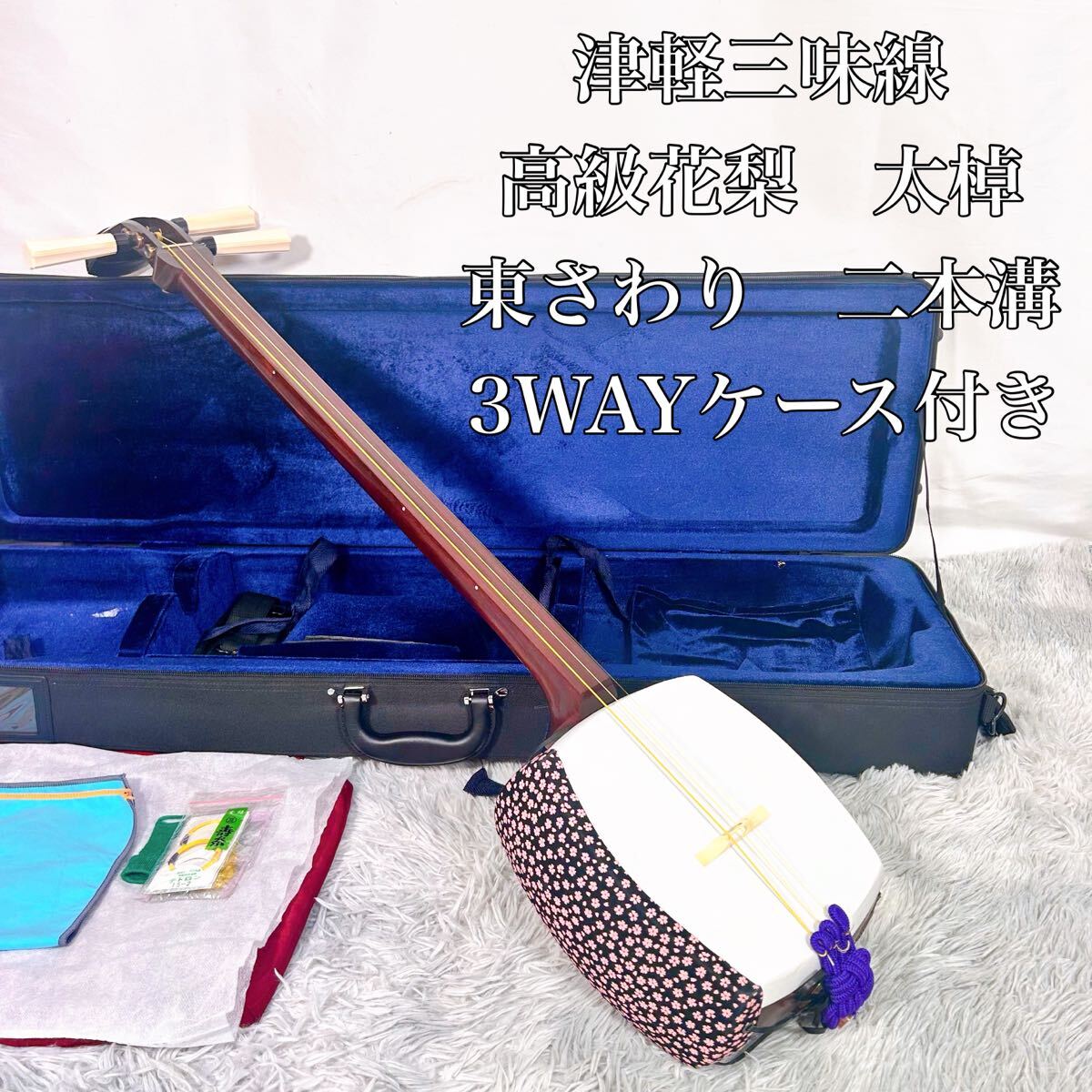 津軽三味線 高級花林材 太棹 東さわり 本皮 皮破れなし 人気商品!】 津軽三味線高級花林材太棹東さわり本皮皮破れなし