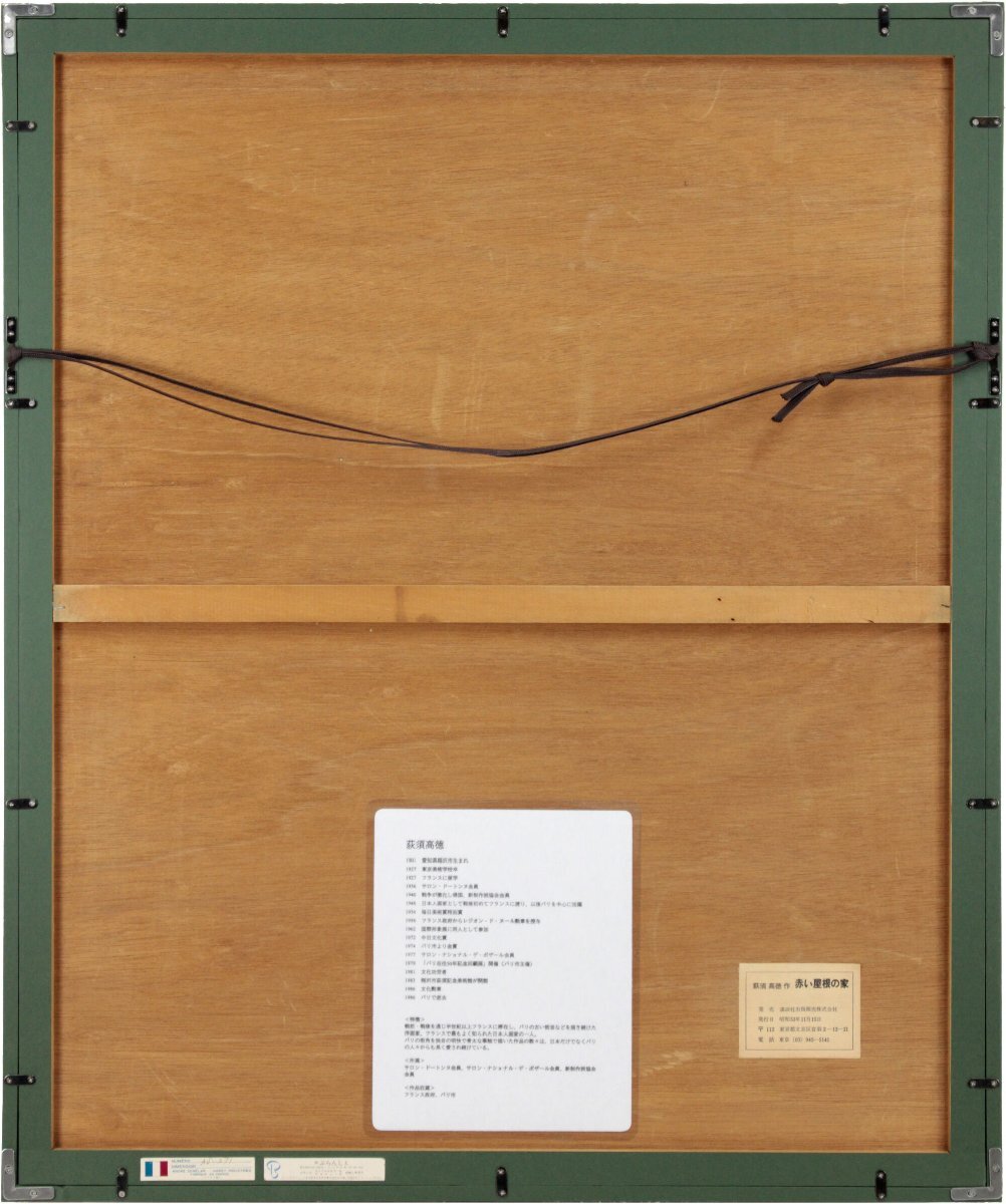 荻須高徳 「4月のアルジャントゥイユ」 リトグラフ 版画 絵画