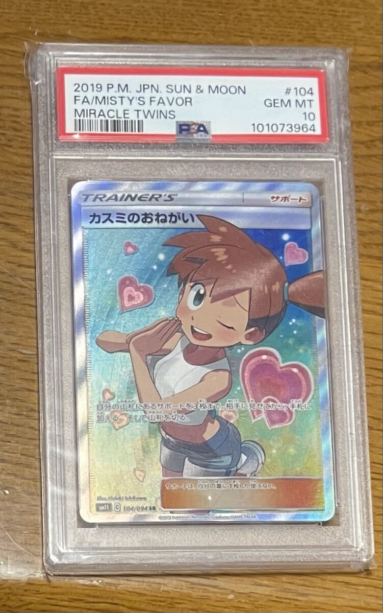 最安値 カスミのおねがいsr psa10 ポケモンカード カスミのおねがい SR PSA10(シングルカード