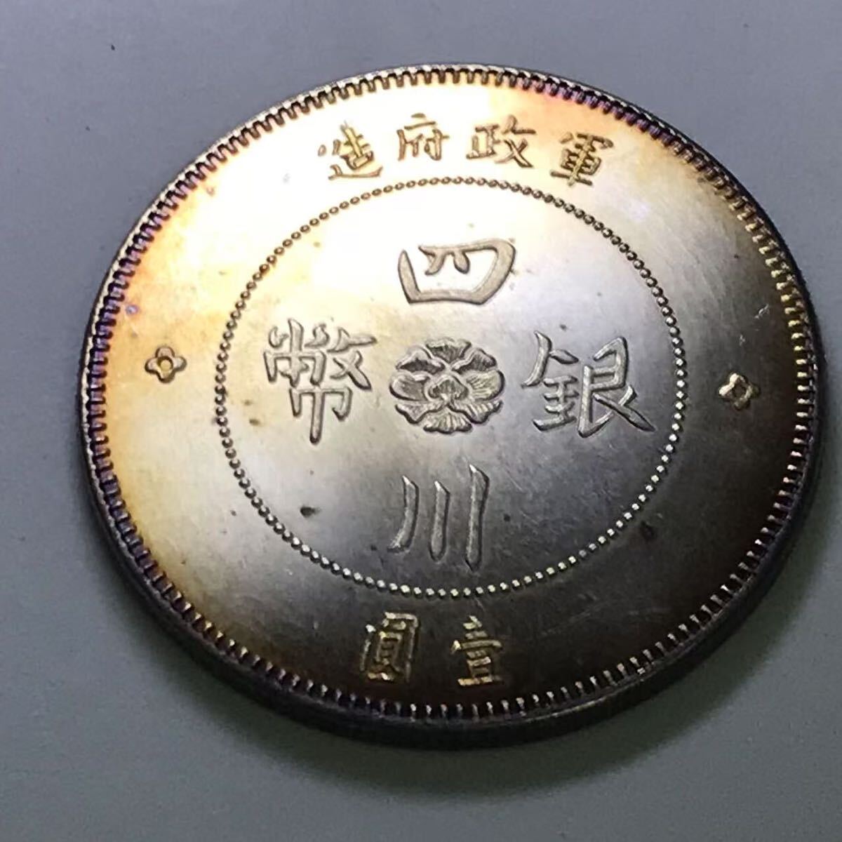 蔵出中国古銭 中華民国 貴州四川軍閥政府銀幣 2枚壹圓 中国銀貨 1912/17 蔵出中国古銭 中華民国 貴州四川軍閥政府銀幣 2枚壹圓 中国銀貨