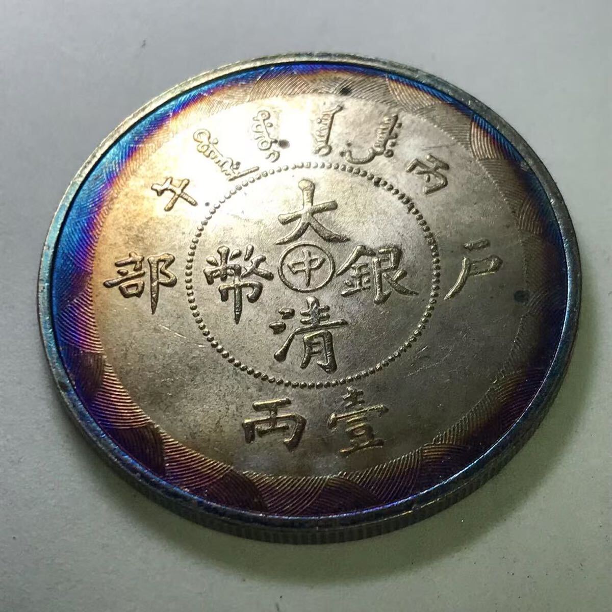 本物保証 中国銀貨 大清銀弊 庫平一両、中国コイン 大清銀幣 光緒時 庫平一両 中国 銀貨 近代 骨董 外国 硬貨 貨幣