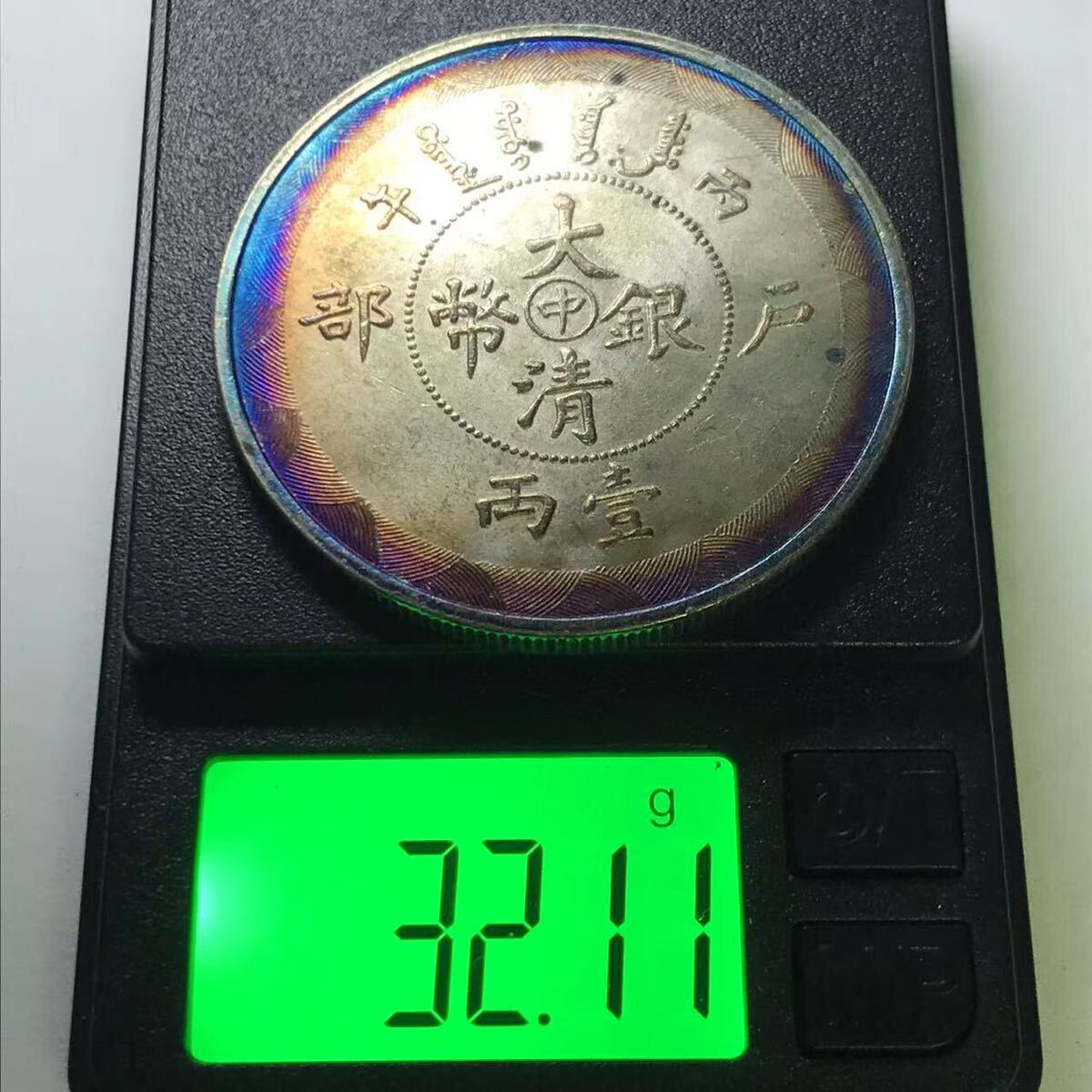 本物保証 中国銀貨 大清銀弊 庫平一両、中国コイン 大清銀幣 光緒時 庫平一両 中国 銀貨 近代 骨董 外国 硬貨 貨幣