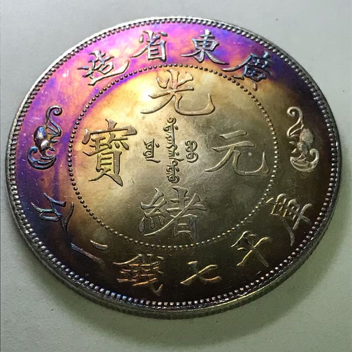 中国 銀貨 古銭 コイン 旧家蔵出し 旧家蔵出し中国古銭 銀貨 光緒元寶 広東省造 庫平七銭二分 銀元