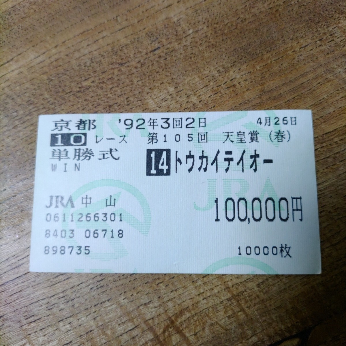 トウカイテイオー 1992年 天皇賞(春,秋) 単勝馬券 Yahoo!オークション - トウカイテイオー 単勝馬券 1992年天皇賞・春