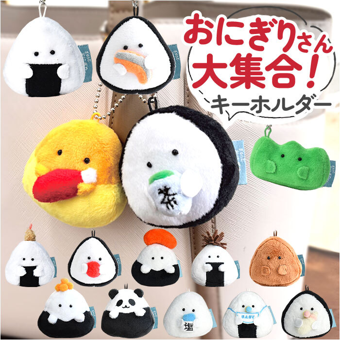 * жарение *.... рисовый шарик онигири san Mini эмблема .... рисовый шарик онигири san эмблема брелок для ключа кукла игрушка эмблема мягкая игрушка 