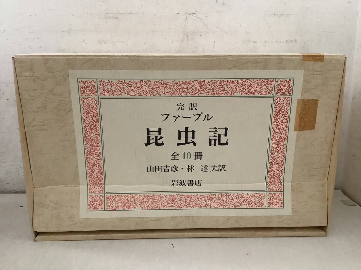 j622 完訳 ファーブル昆虫記 全10巻 岩波書店 1989年 1Fb2_画像1