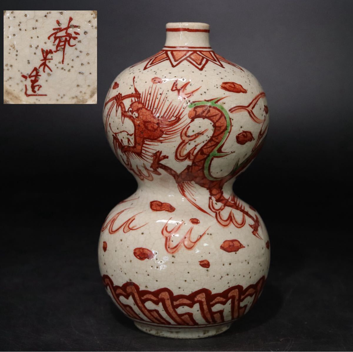 青木木米 聾米造 赤絵 花文瓶 C R3880 聲米 銘 青木木米 赤絵 青龍図 瓢箪 徳利 / 京焼 名工 色絵 壺
