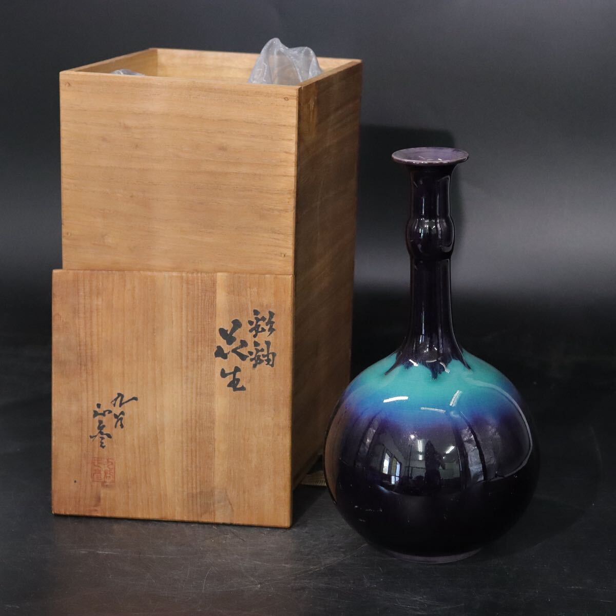 九谷焼 人間国宝 三代 徳田八十吉 （ 徳田正彦 ） 作 青 彩釉 長頸