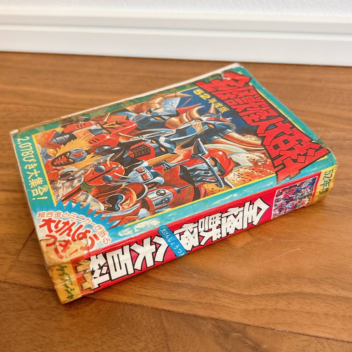 52年度版 全怪獣怪人大百科 2078匹 大集合 レトロ ケイブンシャ】全怪獣怪人大百科 52年度版 ケイブンシャ 2,078