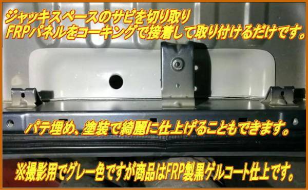 【195】 JB23ジムニーサビ補修☆FRPパネル2枚セット【ジャッキスペース&リアフロアパネル】