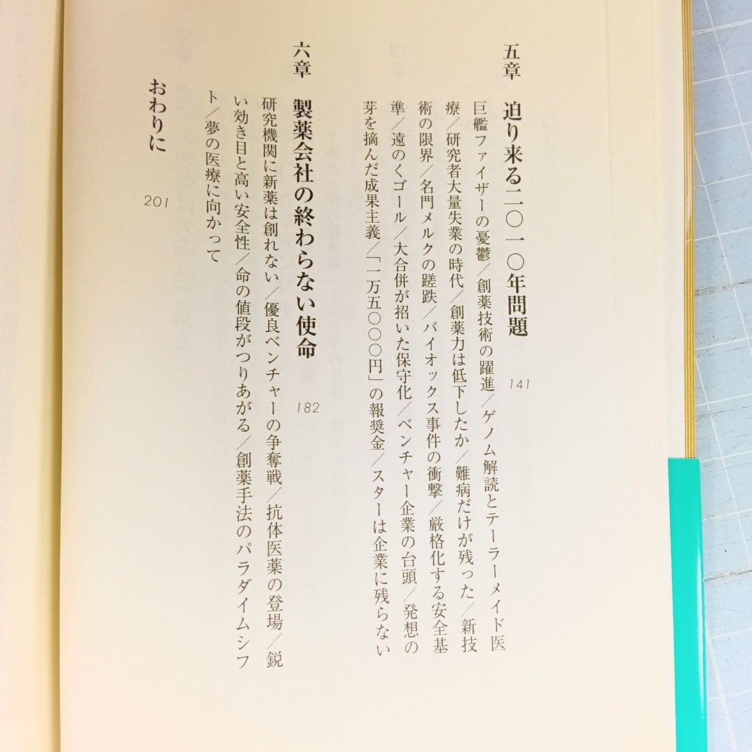 4171　医薬品クライシス　７８兆円市場の激震 （新潮新書　３４８） 佐藤健太郎／著_画像4