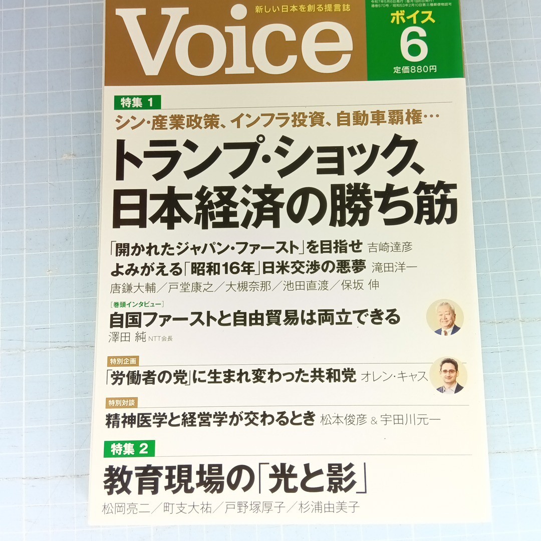 7025　ボイス　2025年6月号　トランプ・ショック、日本経済の勝ち筋_画像1