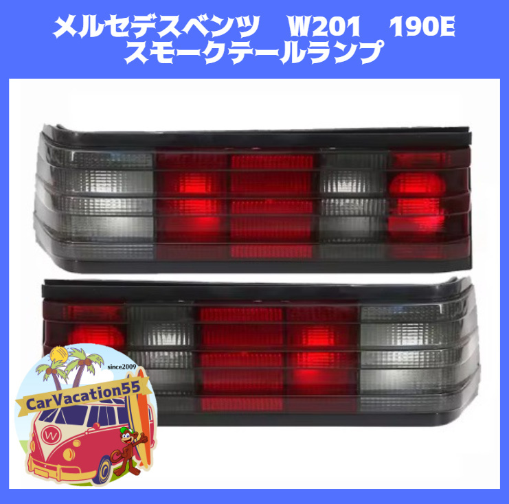 ZK50 Mercedes Benz W201 190E затонированный задний фонарь линзы задний задние фонари новый товар левый и правый в комплекте оригинальный согласовано неоригинальный товар 