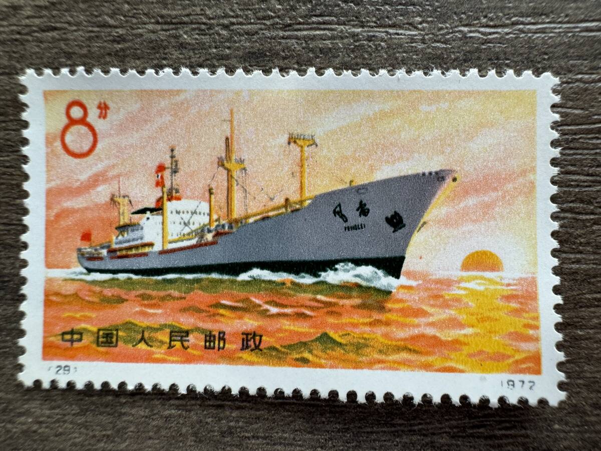 中国切手 中国造船業の発展 4種完 中国切手 船シリーズ 中国造船業の発展 4種完 29 30 31 32