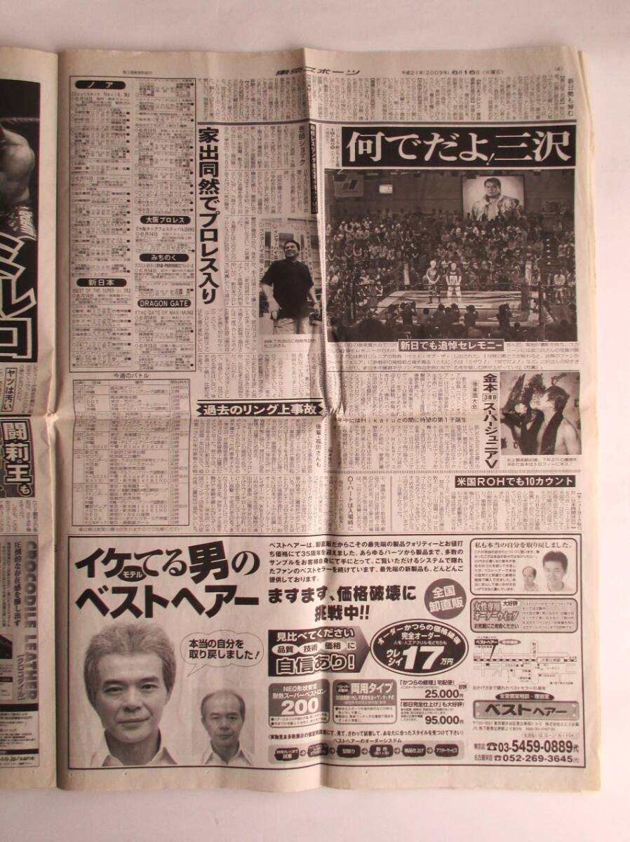 平成21年(2009年)6月15日発行東京スポーツ新聞 三沢光晴選手死亡記事_画像4
