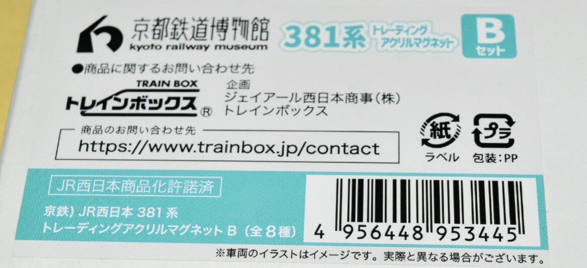 【京都鉄博381系特別展示記念】　 381系トレーディング アクリルマグネットＢ ラスト1品【京都鉄道博物館381系特別展示記念商品】 381系
