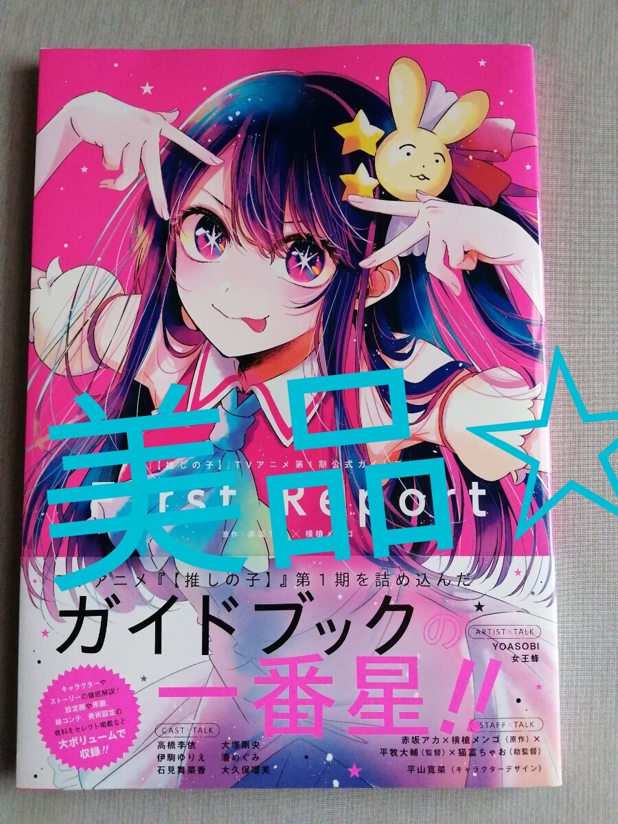 推しの子　1stイラスト集＋TVアニメ公式ガイドブック First Report アニメ【推しの子】1期公式ガイドブック「First Report」6月26日