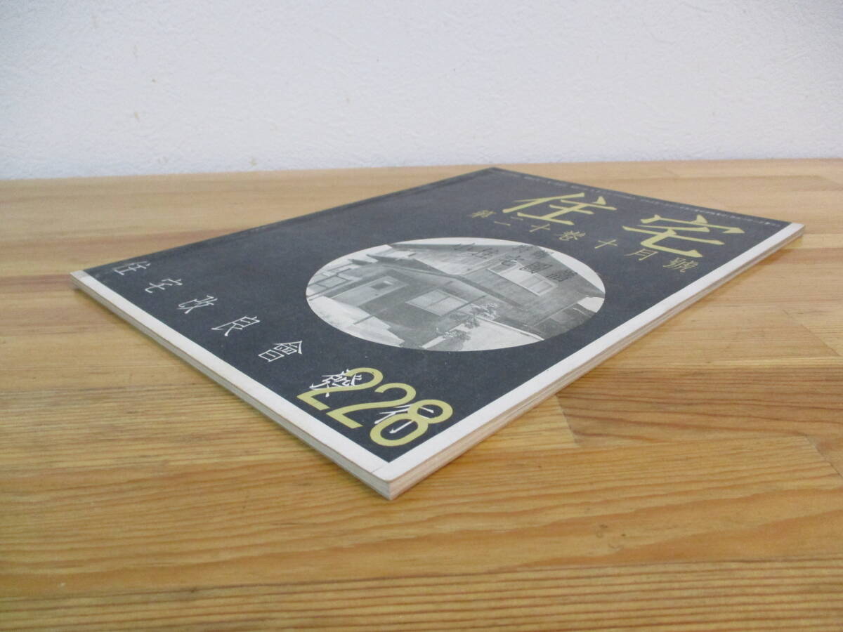 014 ◆ 「住宅」　第20巻10月号（通巻228号）　特集・小住宅図譜　住宅改良会　昭和10年_画像2