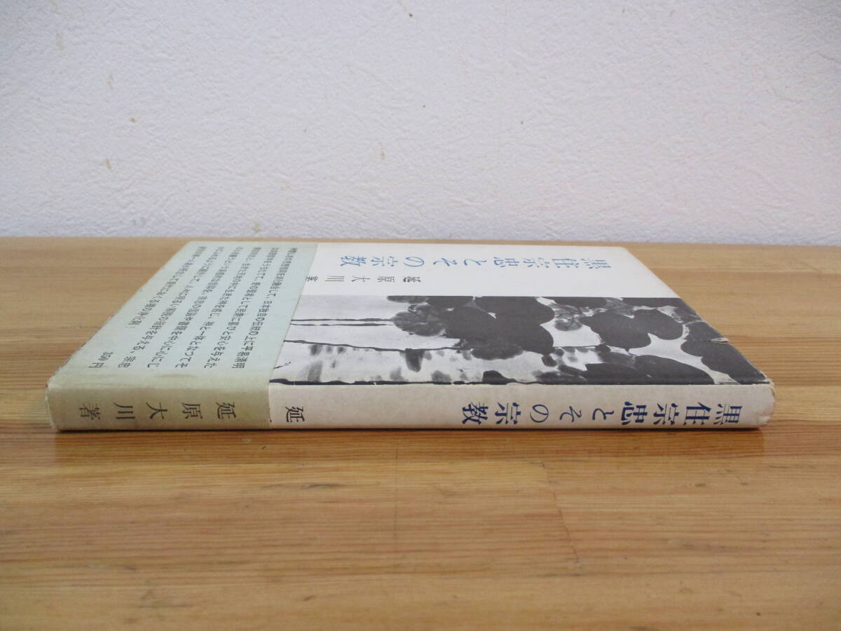 021 ◆ 黒住宗忠とその宗教　延原大川　明徳出版社　昭和37年_画像2