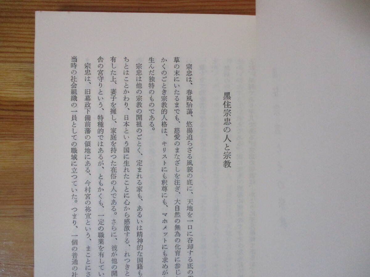021 ◆ 黒住宗忠とその宗教　延原大川　明徳出版社　昭和37年_画像8