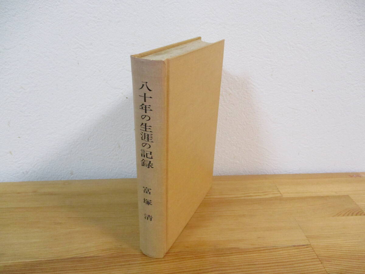 021 ◇ 八十年の生涯の記録　富塚清　私家版　昭和50年_画像1