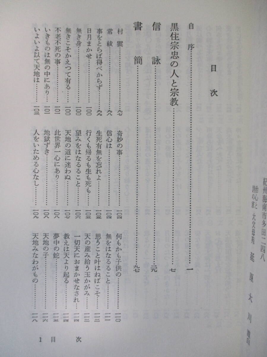 021 ◆ 黒住宗忠とその宗教　延原大川　明徳出版社　昭和37年_画像6