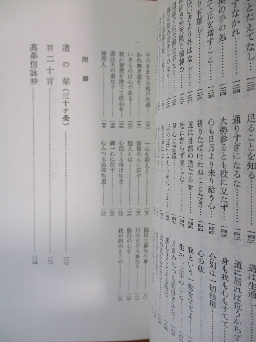 021 ◆ 黒住宗忠とその宗教　延原大川　明徳出版社　昭和37年_画像7