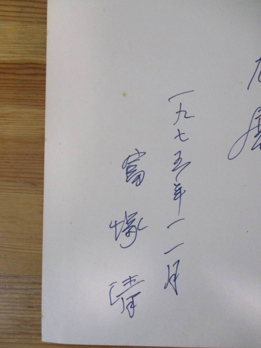 021 ◇ 八十年の生涯の記録　富塚清　私家版　昭和50年_画像4