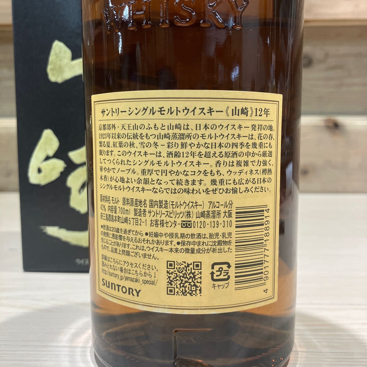 7 EN【未開栓】SUNTORY サントリー 山崎 12年 シングルモルト