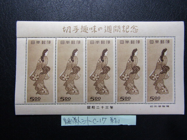 銭単位切手 (大人気) 1948年 切手趣味週間 見返り美人シート② 切手趣味週間1948年*見返り美人シート*美品*C-17(切手趣味