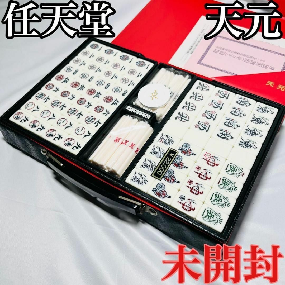 未開封 希少品 任天堂 天元 麻雀牌 麻雀 昭和 当時物 レア コレクション 未開封 希少品 任天堂 天元 麻雀牌 麻雀 昭和 当時物 レア