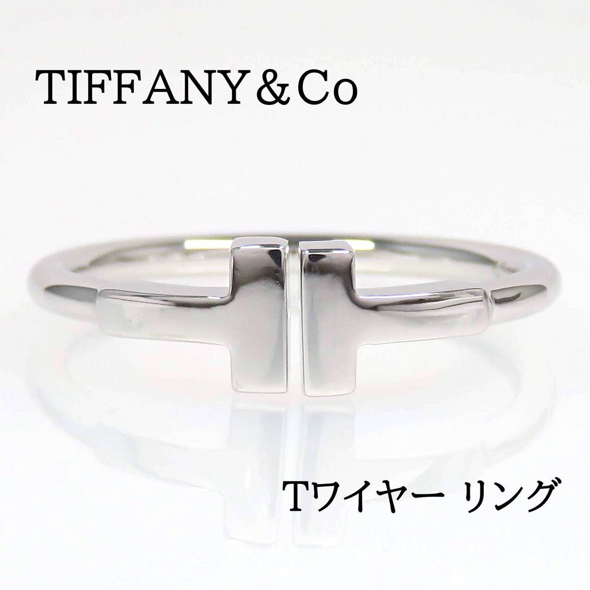 TIFFANY&Co ティファニー 750 Tワイヤー リング #15 TIFFANY&Co ティファニー 750 Tワイヤー リング #15 ホワイト