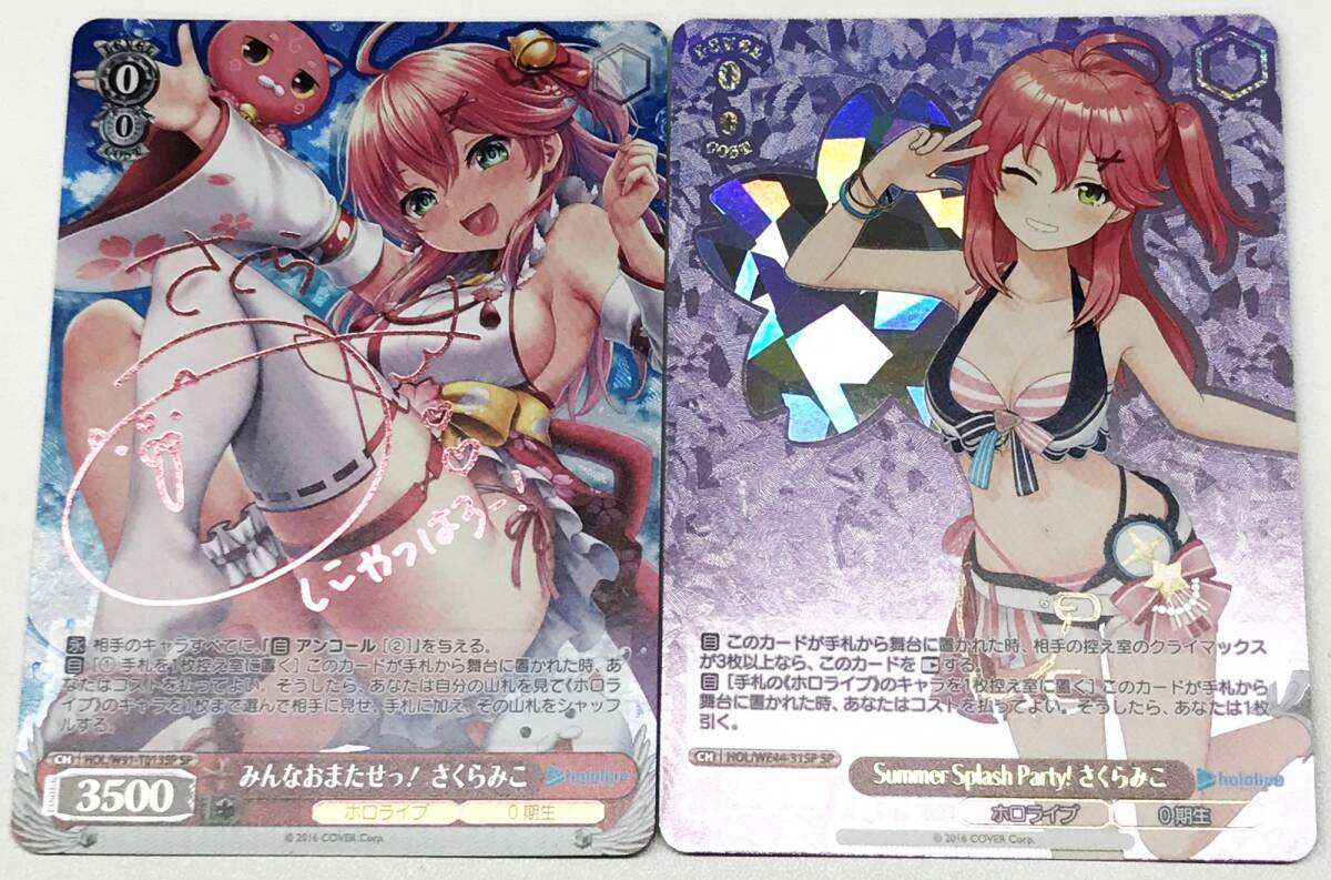 ヴァイスシュヴァルツ みんなおまたせっ! さくらみこ SP サインカード 0771067Q☆ ヴァイスシュヴァルツ ホロライブシリーズ SP 2枚