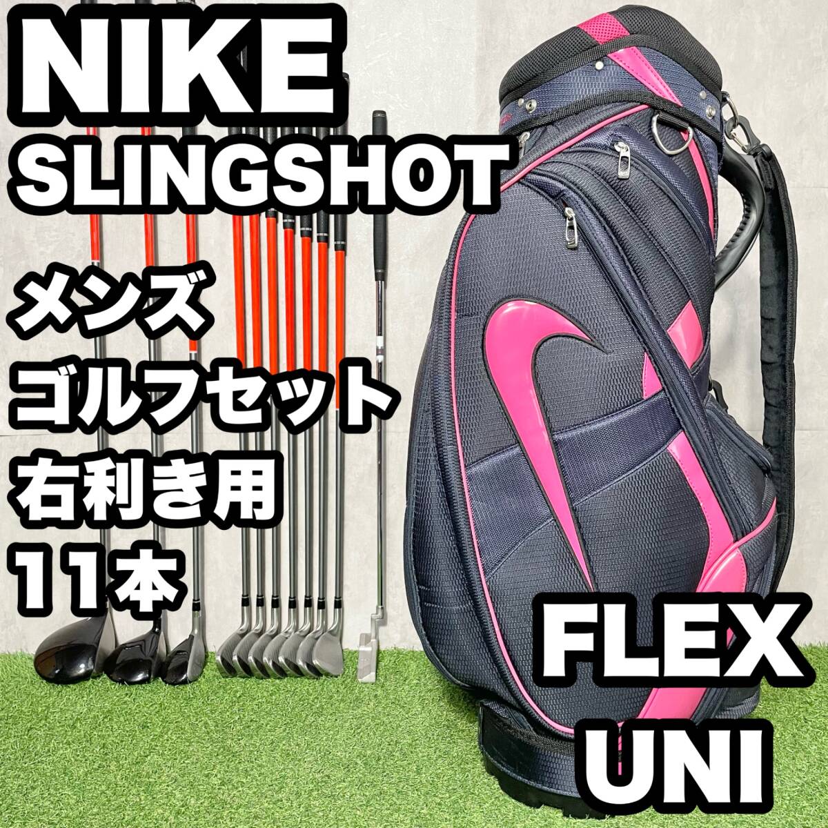 NIKE - NIKE SLINGSHOT ゴルフクラブセット メンズ  UNI 11本 右 ナイキ スリングショット 大人気モデル 廃盤品 送料無料 NIKE SLINGSHOT ゴルフクラブセット メンズ UNI 11本 右 ナイキ