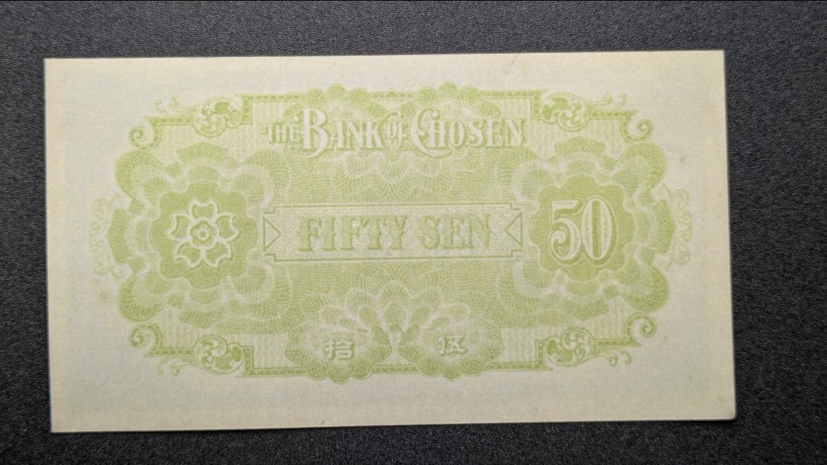 【注目/珍品/レア/希少/貴重】朝鮮銀行 支払金票 50銭札 注目/珍品/レア/希少/貴重】朝鮮銀行 支払金票 50銭札 朝鮮銀行支払