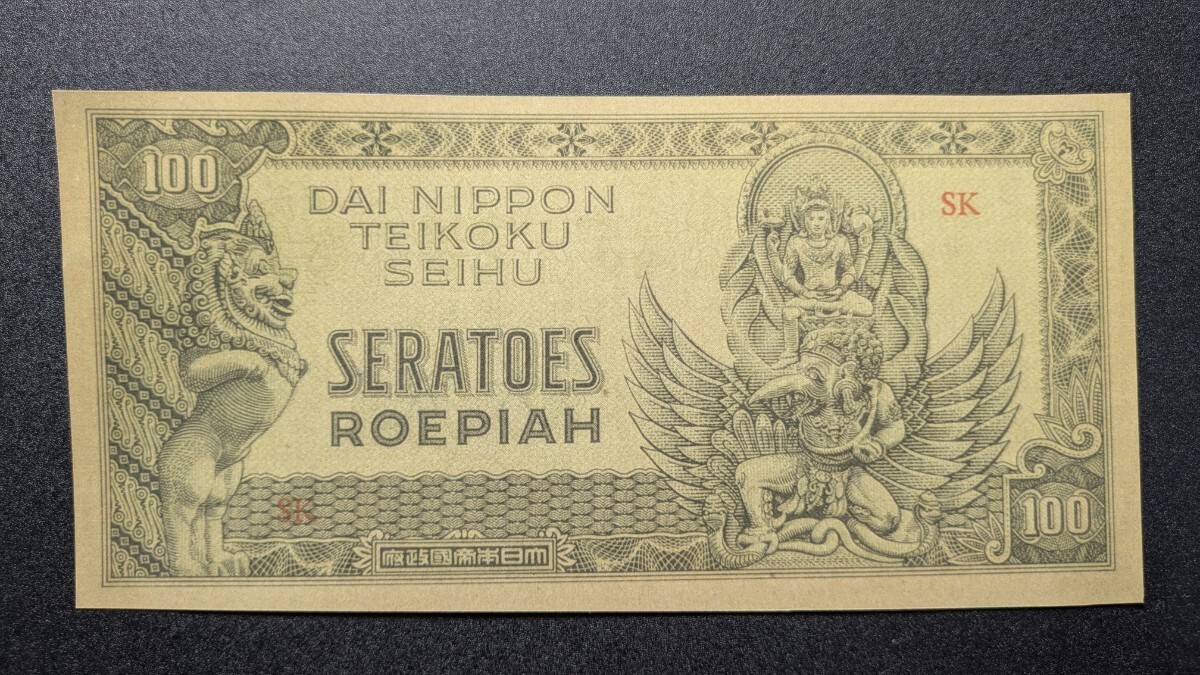 日本の軍票 蘭印 10ルピア 現地刷り(稀品)Indon 62 日本の軍票 蘭印 10ルピア 現地刷り(稀品)Indon 62 大東亜戦争