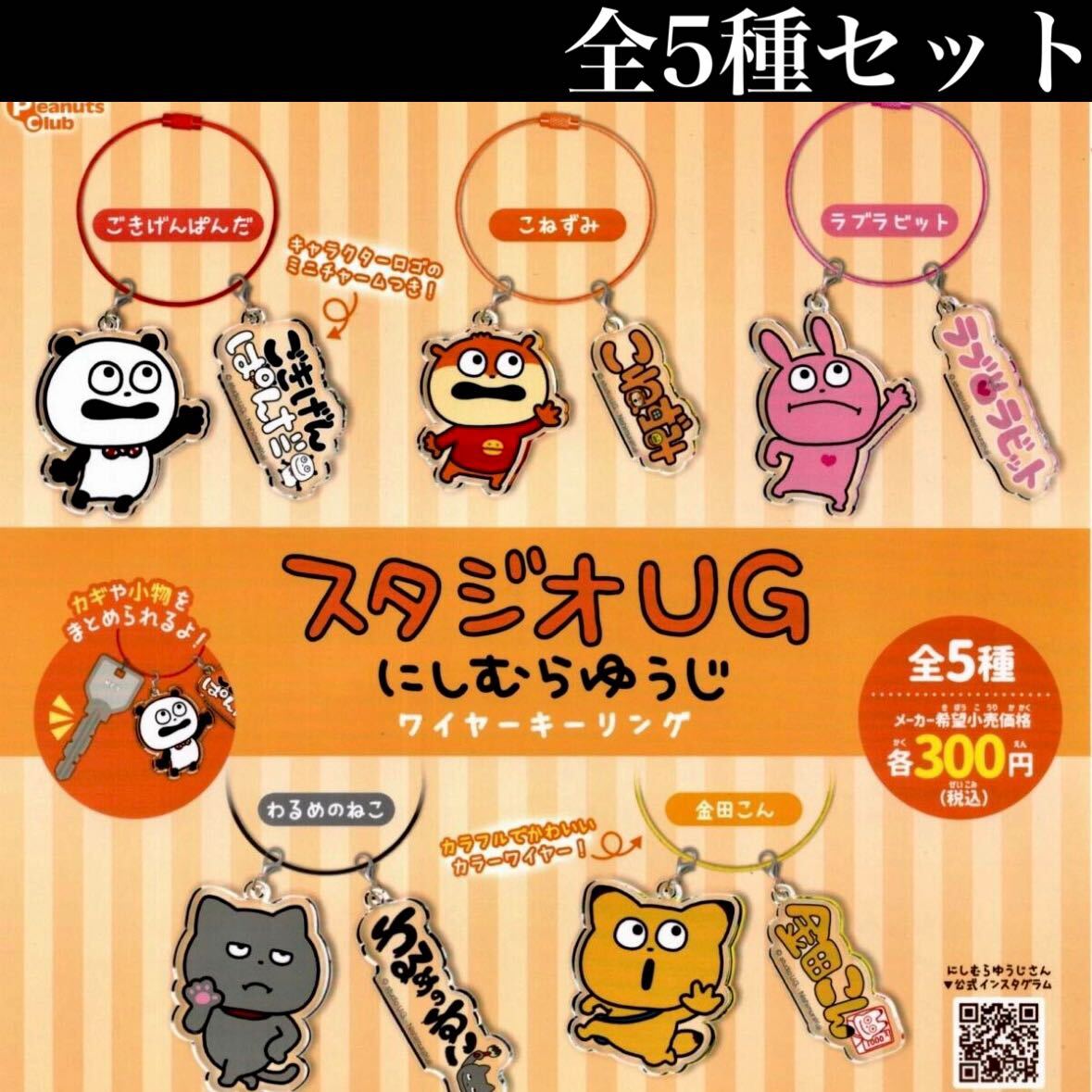 送料無料 スタジオUG にしむらゆうじ ワイヤーキーリング 全5種