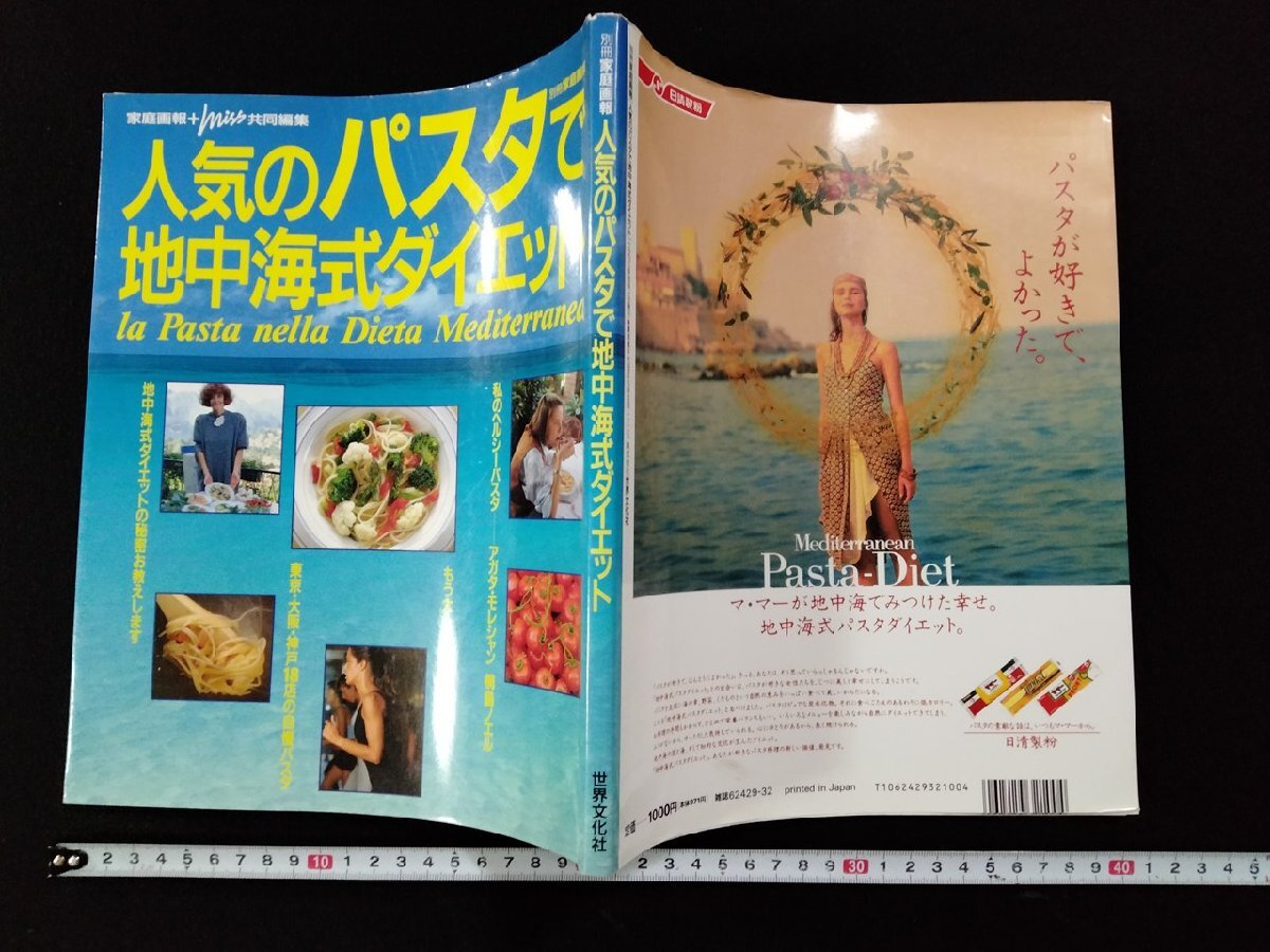 vΩ* популярный макароны . земля средний море тип диета отдельный выпуск семья ..1993 год мир культура фирма старинная книга /A23