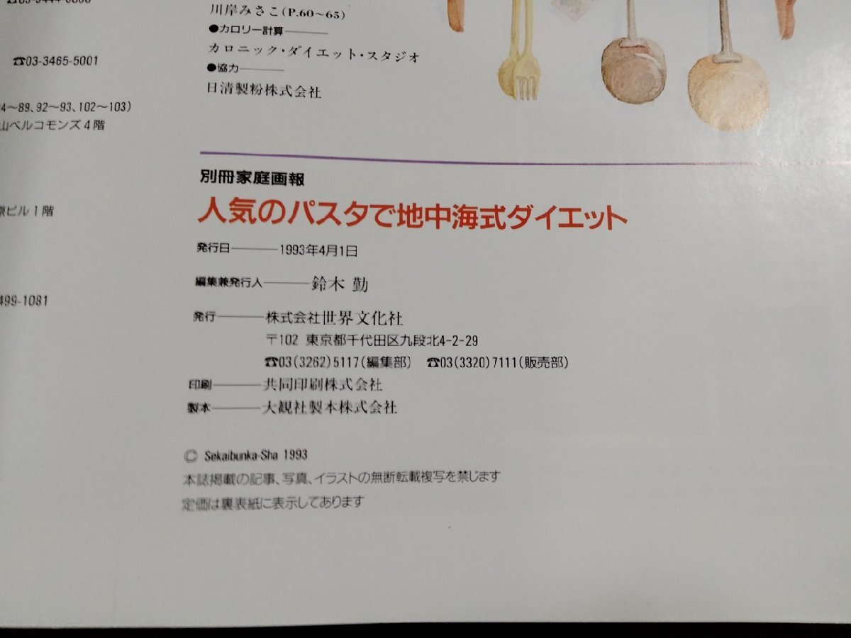 vΩ* популярный макароны . земля средний море тип диета отдельный выпуск семья ..1993 год мир культура фирма старинная книга /A23